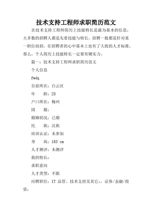技术支持工程师求职简历范文