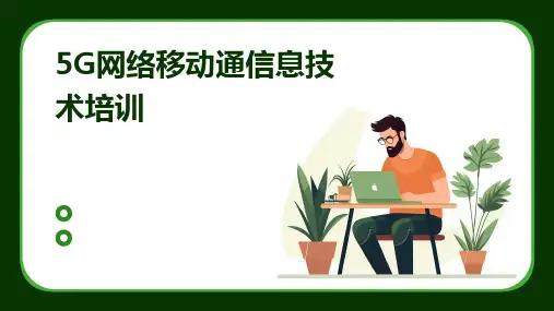 5G网络移动通信息技术培训