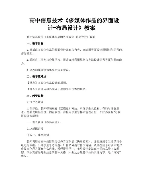 高中信息技术《多媒体作品的界面设计-布局设计》教案