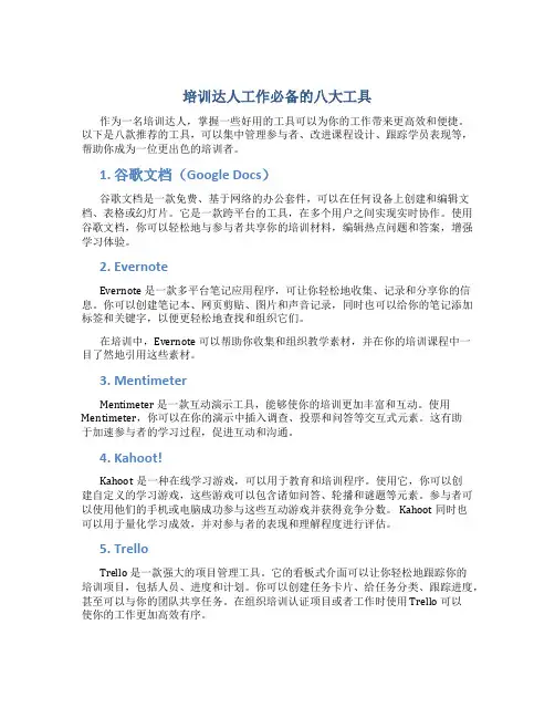 培训达人工作必备的八大工具