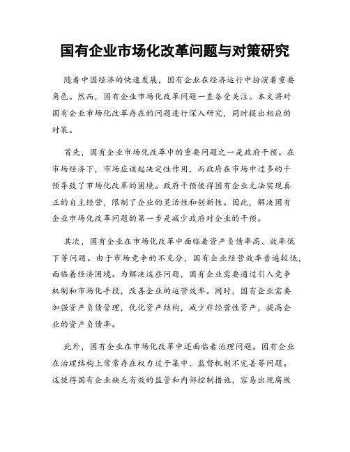国有企业市场化改革问题与对策研究