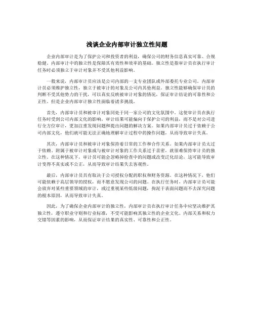 浅谈企业内部审计独立性问题