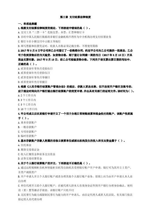 初级经济法第三章支付结算法律制度习题