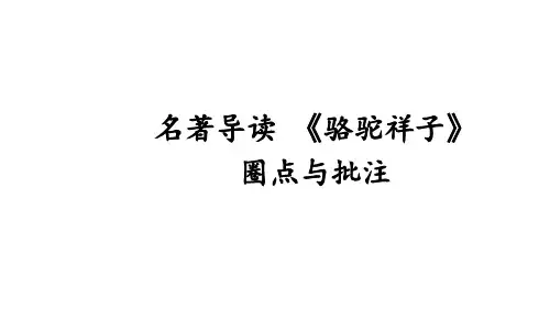 七年级下册 第三单元名著导读 《骆驼祥子》 圈点与批注 课件(共53张PPT)