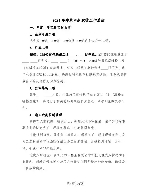 2024年建筑中级职称工作总结（5篇）