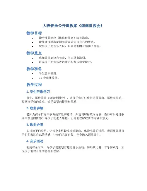 大班音乐公开课教案《逛逛世园会》