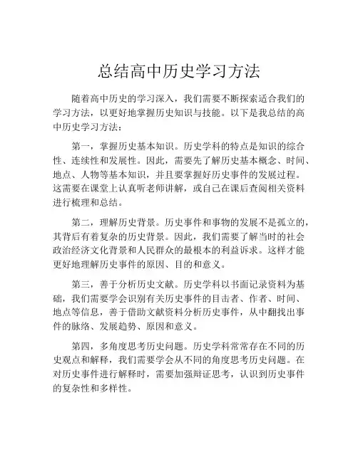 总结高中历史学习方法