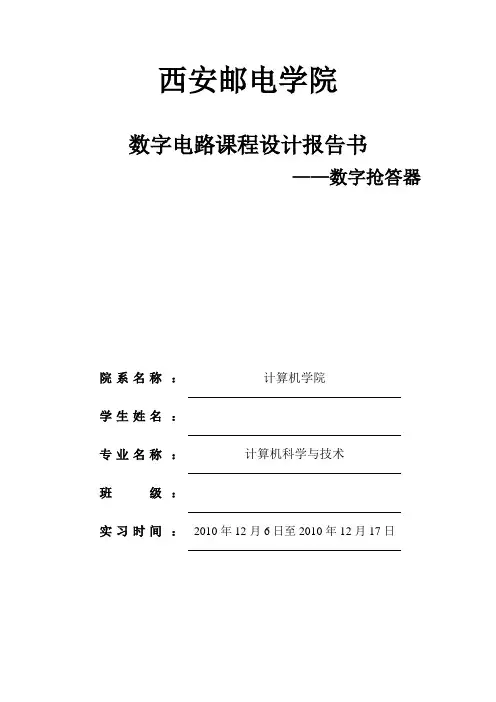 数字抢答器 实验报告