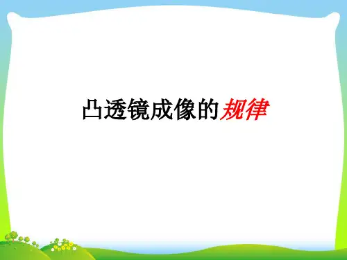 苏科版物理八年级上册4.3 凸透镜成像的规律 (共34张PPT)