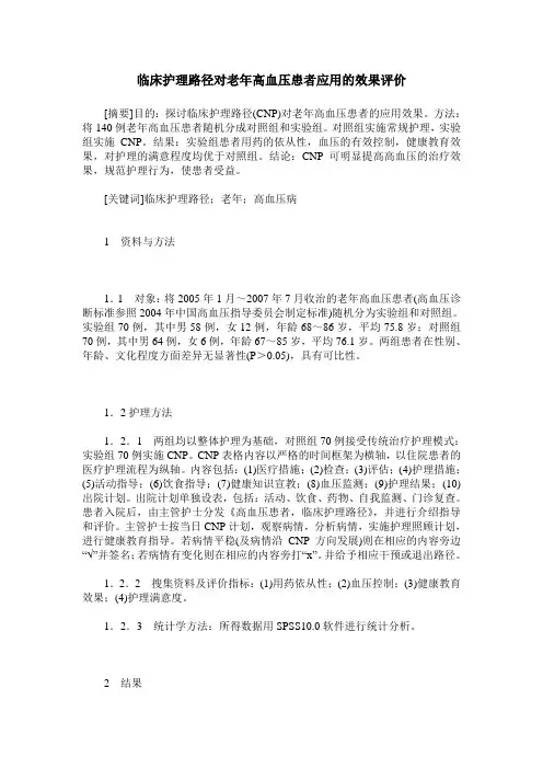 临床护理路径对老年高血压患者应用的效果评价