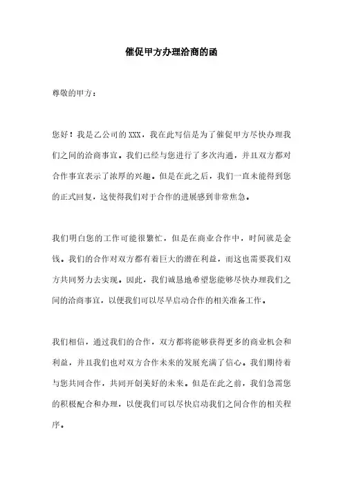 催促甲方办理洽商的函