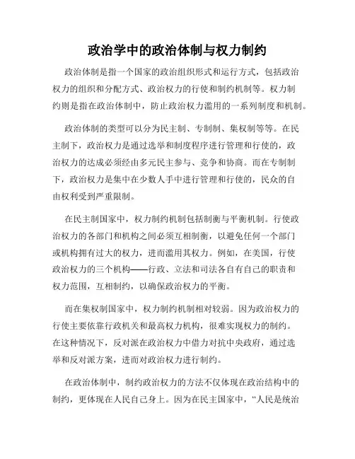 政治学中的政治体制与权力制约