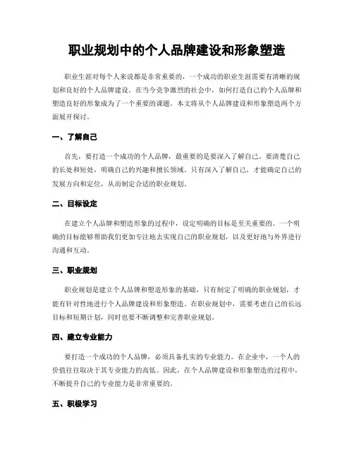 职业规划中的个人品牌建设和形象塑造