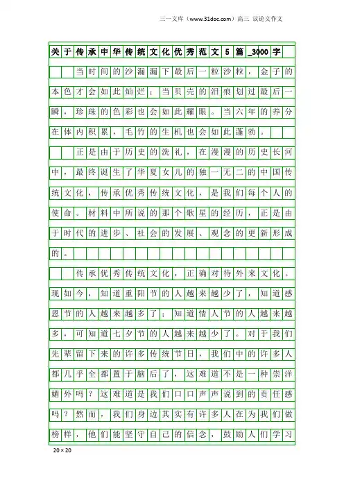 高三议论文作文：关于传承中华传统文化优秀范文5篇_3000字