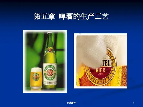 《啤酒的生产工艺》PPT课件