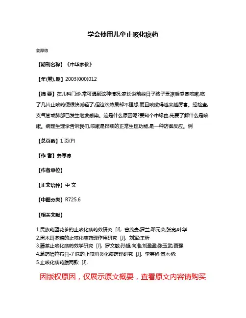 学会使用儿童止咳化痰药