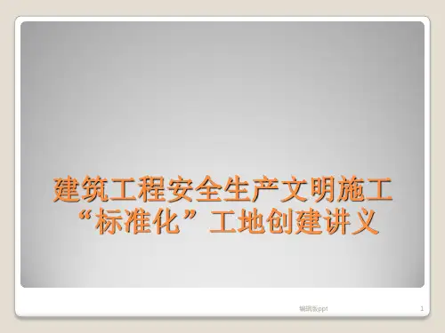 安全生产文明施工标准化工地创建PPT课件