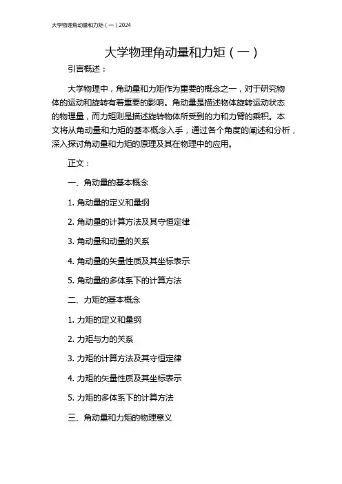 大学物理角动量和力矩(一)2024