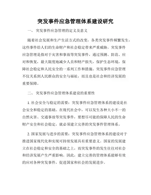 突发事件应急管理体系建设研究