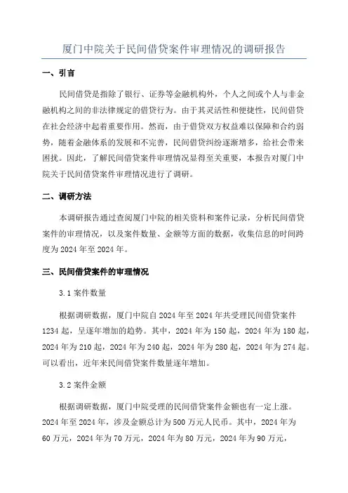 厦门中院关于民间借贷案件审理情况的调研报告