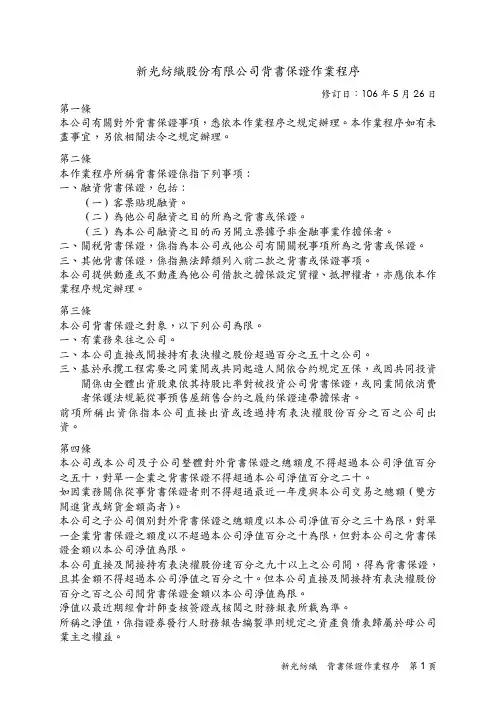 新光纺织股份有限公司背书保证作业程序