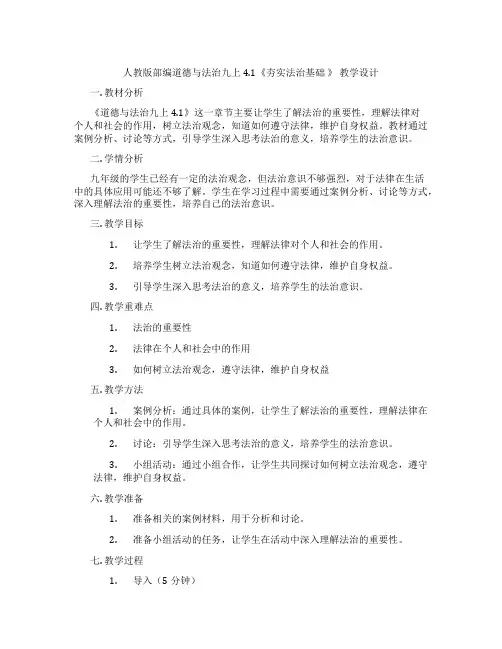 人教版部编道德与法治九上4.1《夯实法治基础 》 教学设计