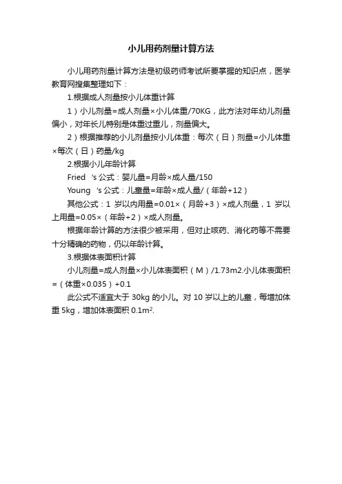 小儿用药剂量计算方法
