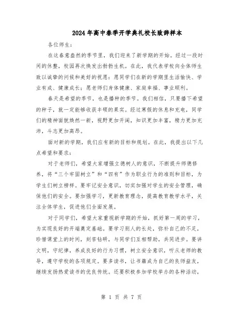 2024年高中春季开学典礼校长致辞样本（4篇）