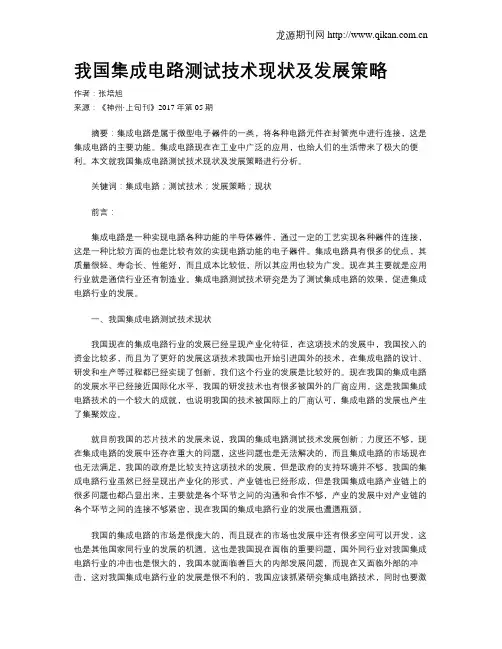 我国集成电路测试技术现状及发展策略