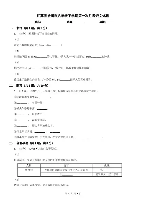 江苏省扬州市八年级下学期第一次月考语文试题