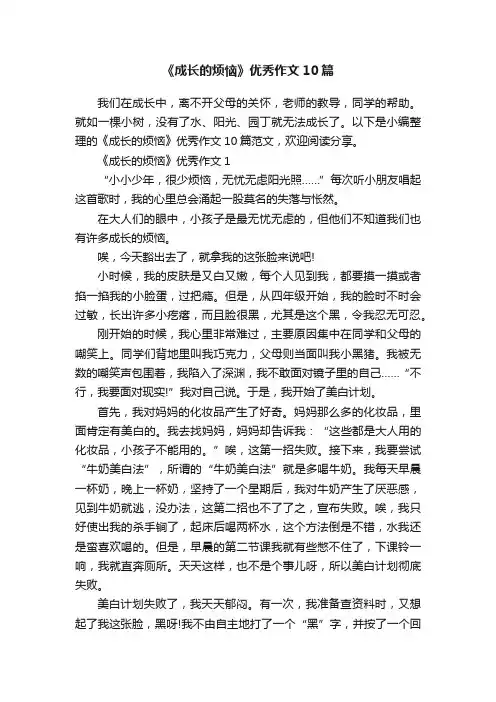 《成长的烦恼》优秀作文10篇