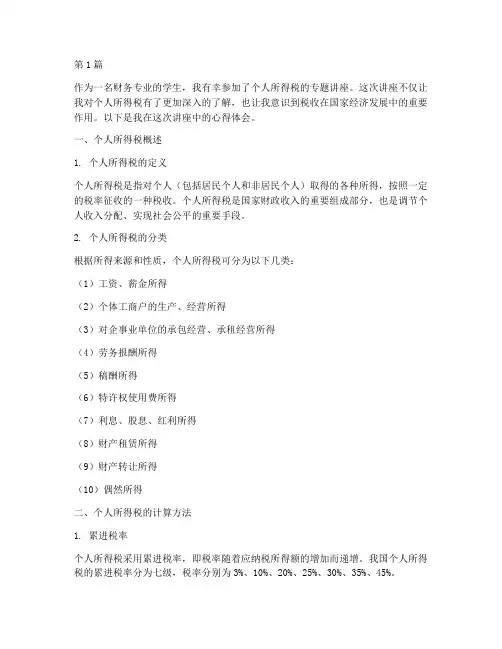 个人所得税_讲授心得(2篇)