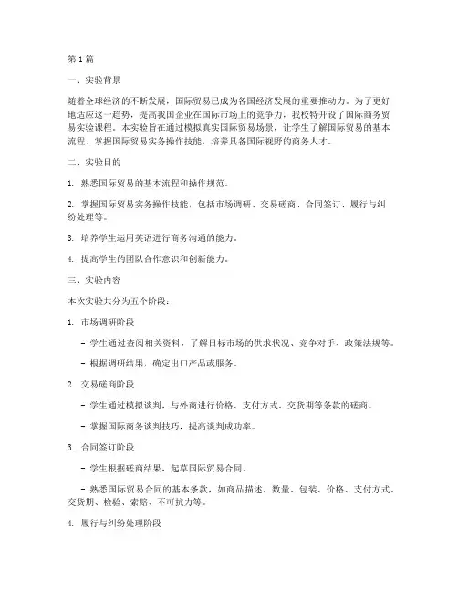 国际商务贸易实验报告(3篇)