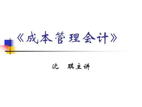 成本管理会计(本科)第一章