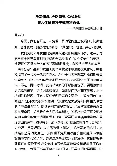 发改局廉政党课讲课稿材料
