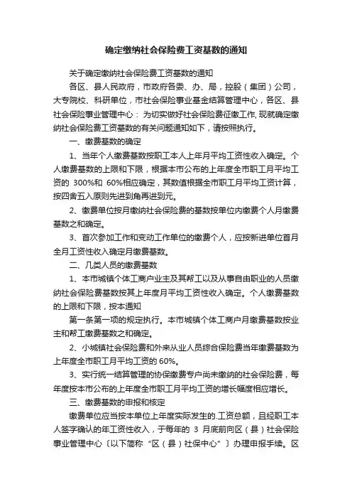 确定缴纳社会保险费工资基数的通知