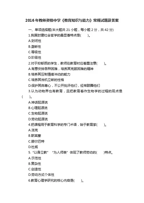 2016年教师资格中学《教育知识与能力》常规试题及答案