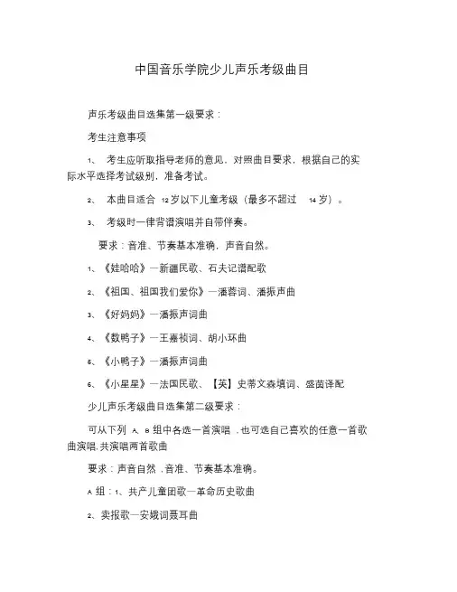 中国音乐学院少儿声乐考级曲目.doc