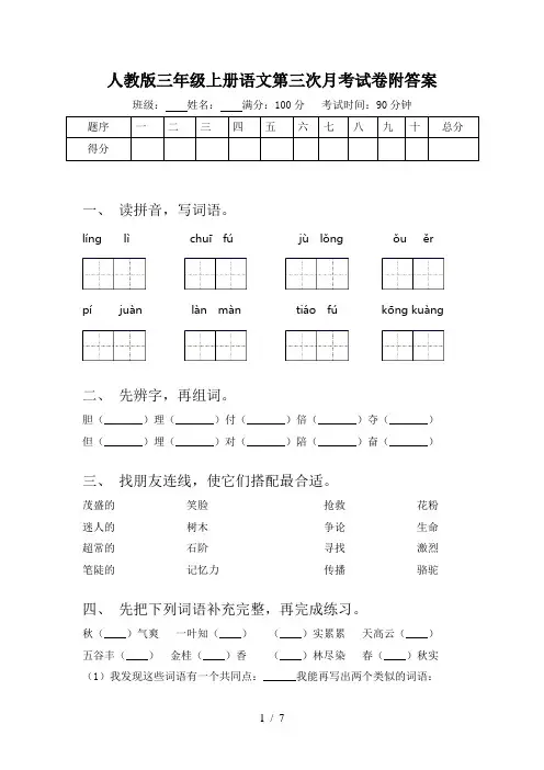 人教版三年级上册语文第三次月考试卷附答案