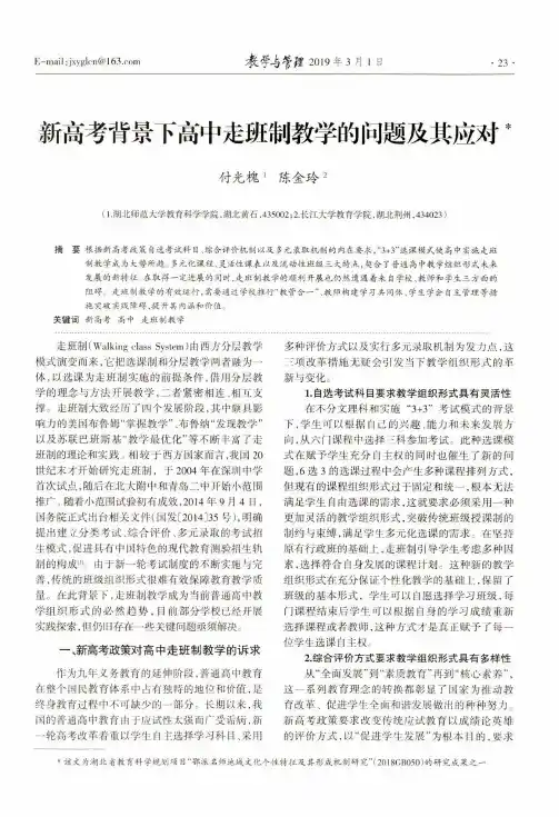 新高考背景下高中走班制教学的问题及其应对