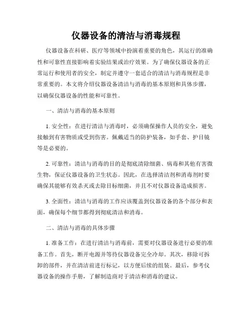 仪器设备的清洁与消毒规程