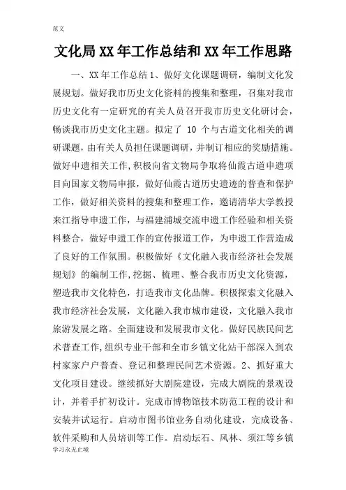 【范文】文化局XX年工作总结和XX年工作思路