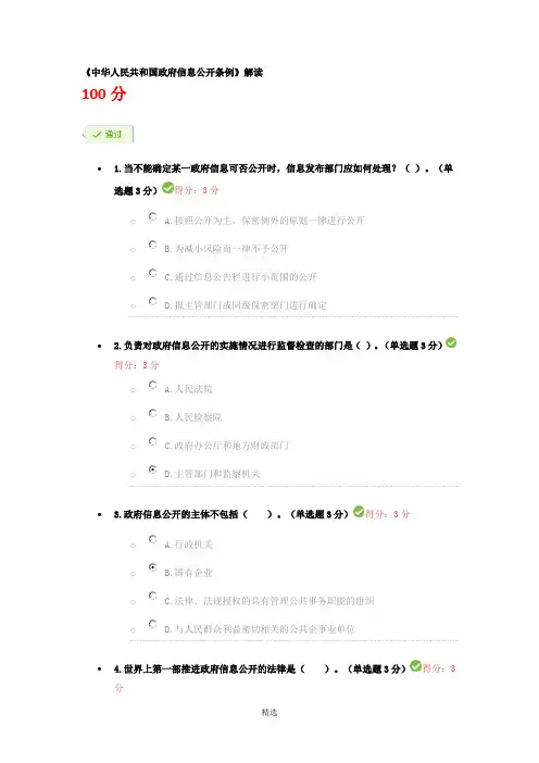 《中华人民共和国政府信息公开条例》解读--继续教育考试答案