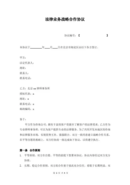法律服务战略合作协议模版-介绍案源等资源