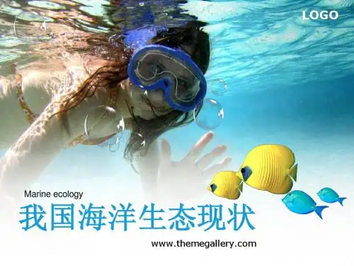 我国海洋生态现状