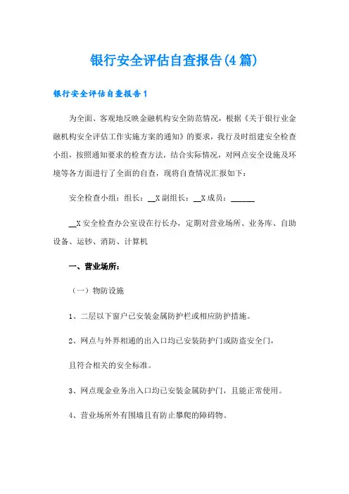 银行安全评估自查报告(4篇)