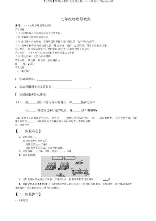 【导学案】物理(人教版)九年级全册：18、3测量小灯泡的电功率