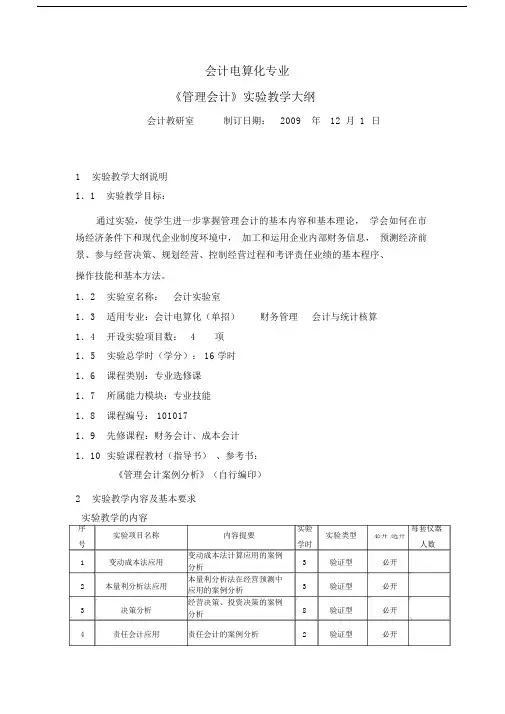 管理会计实验要求.doc