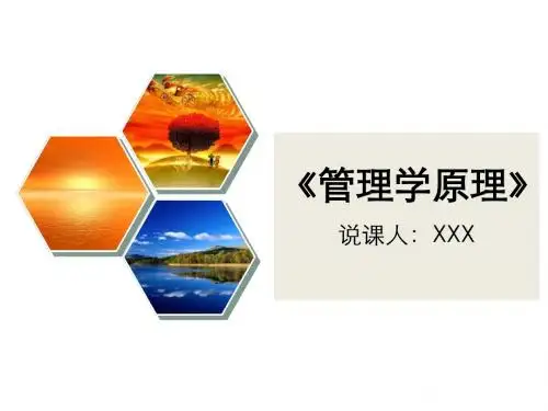 专家推荐：《管理学原理》说课稿