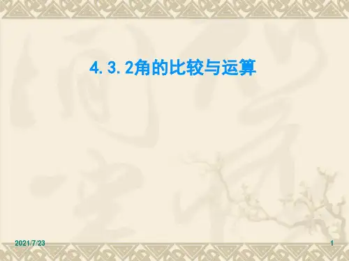 4.3.2角的比较与运算PPT课件